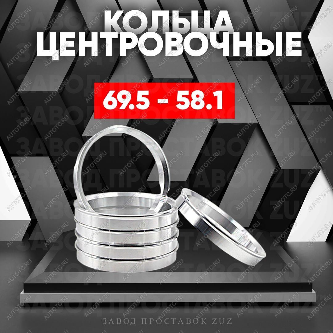 1 849 р. Алюминиевое центровочное кольцо (4 шт) ЗУЗ 58.1 x 69.5 ГАЗ 3110 Волга (1997-2005)