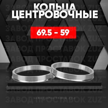 Алюминиевое центровочное кольцо (4 шт) ЗУЗ 59.0 x 69.5 