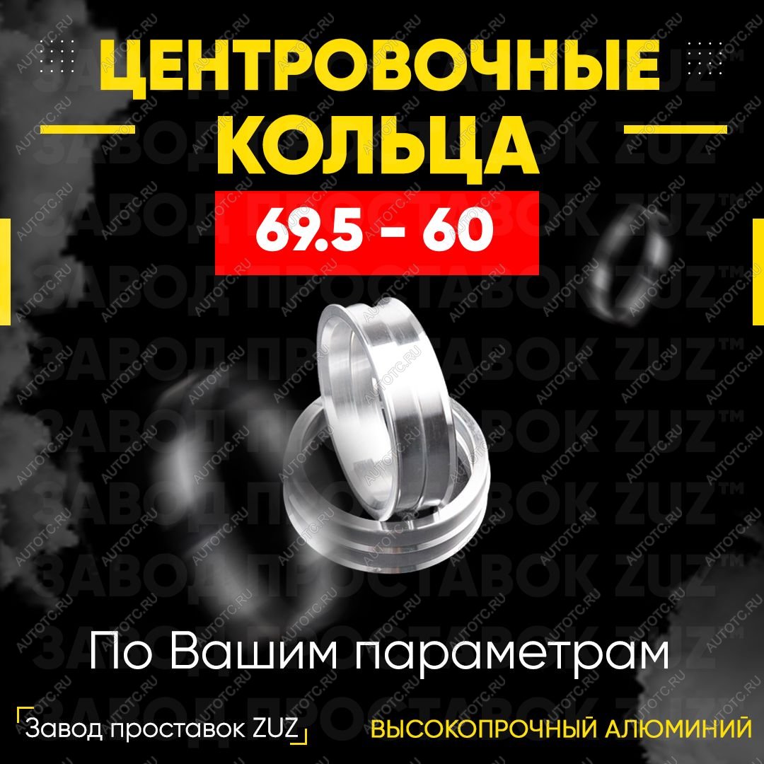 1 849 р. Алюминиевое центровочное кольцо (4 шт) ЗУЗ 60.0 x 69.5    с доставкой в г. Вологда