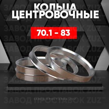 Алюминиевое центровочное кольцо Opel Zafira С дорестайлинг (2011-2016) (4 шт) ЗУЗ 70.1 x 83.0  