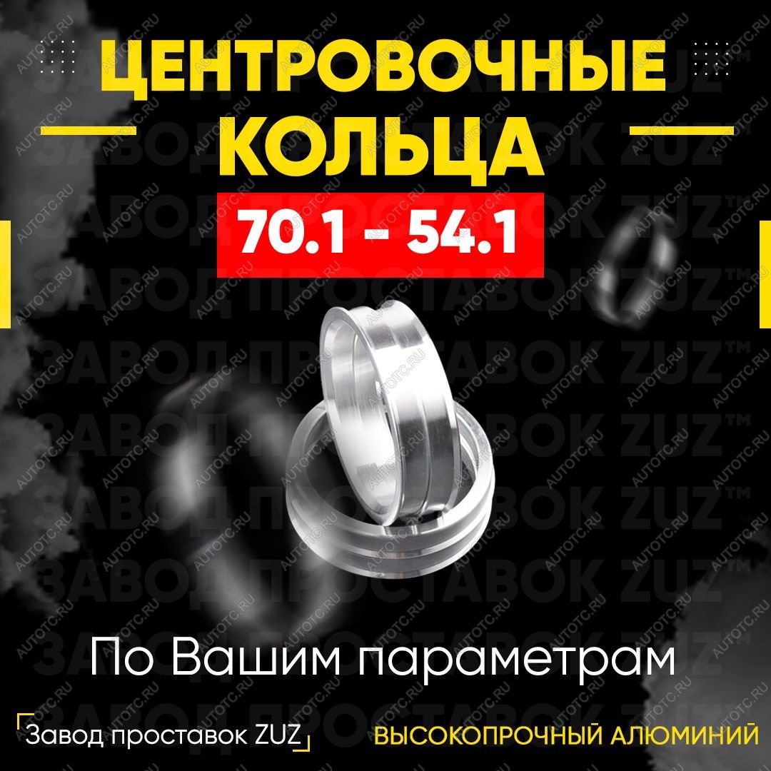 1 849 р. Алюминиевое центровочное кольцо (4 шт) ЗУЗ 54.1 x 70.1 Lifan 630 (2013-2014)