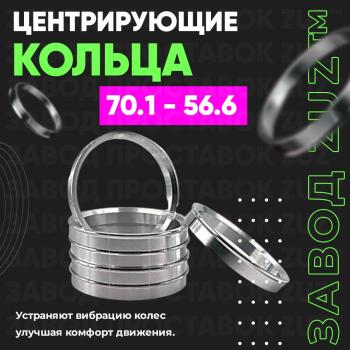 Алюминиевое центровочное кольцо (4 шт) ЗУЗ 56.6 x 70.1 Chevrolet Monza 4 дорестайлинг (2019-2022) 