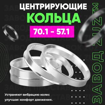 Алюминиевое центровочное кольцо (4 шт) ЗУЗ 57.1 x 70.1 Volkswagen Golf Mk6 универсал (2008-2014) 