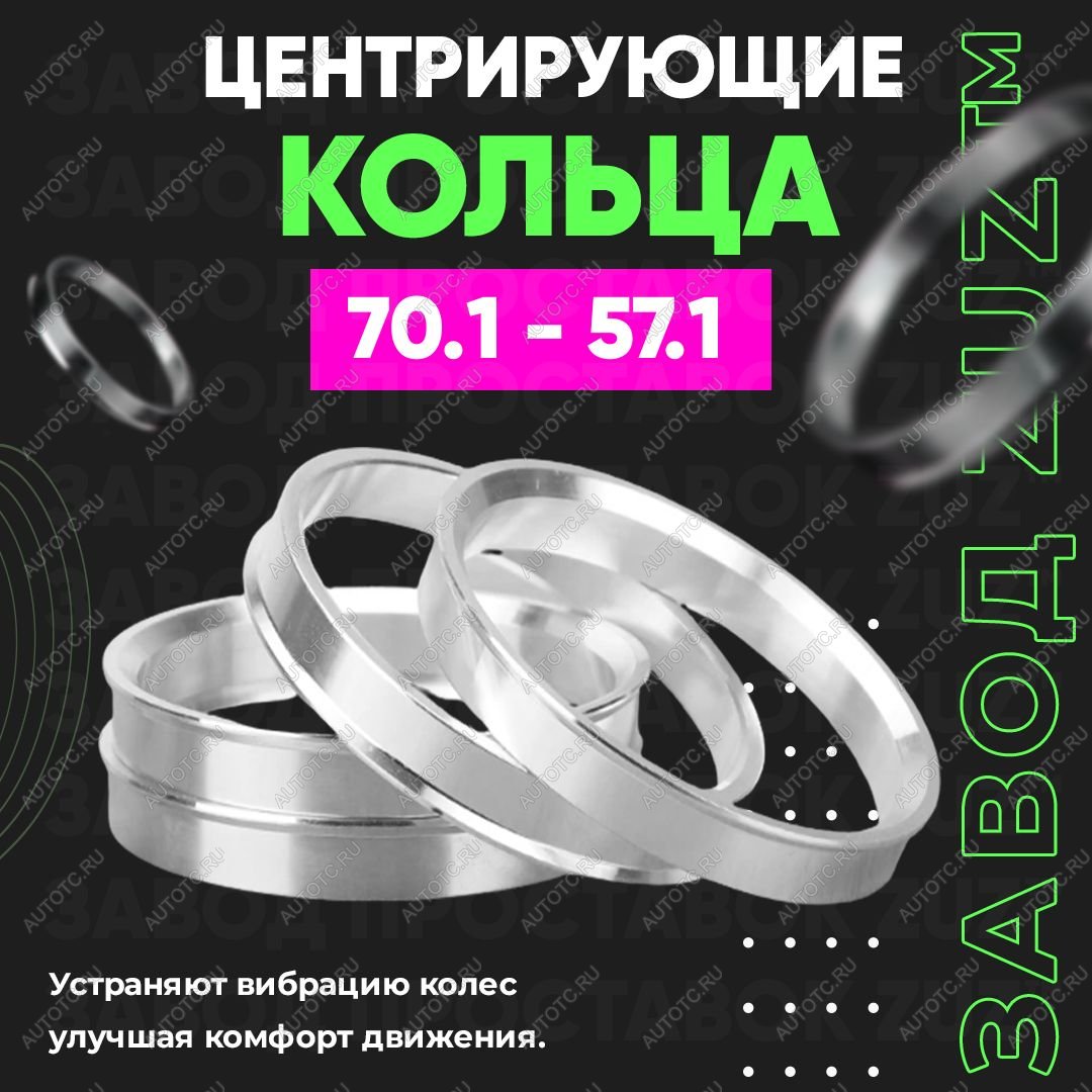 1 849 р. Алюминиевое центровочное кольцо (4 шт) ЗУЗ 57.1 x 70.1 Volkswagen Passat CC дорестайлинг (2008-2012)