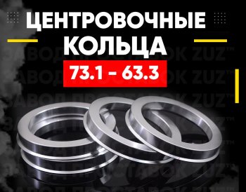 Алюминиевые центровочные/проставочные кольца (4 шт) ЗУЗ 63.3 x 73.1 Ford Focus 2  седан дорестайлинг (2004-2008) 