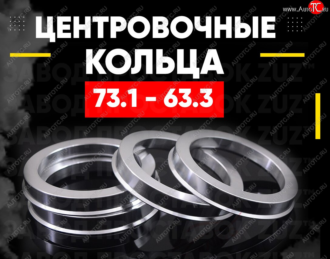 1 849 р. Алюминиевые центровочные/проставочные кольца (4 шт) ЗУЗ 63.3 x 73.1    с доставкой в г. Вологда