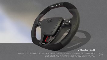 Анатомическое рулевое колесо Grand Sport (алькантара) Лада Калина 2192 хэтчбек (2013-2018)