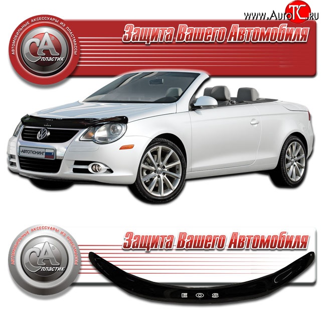1 999 р. Дефлектор капота CA Plastic  Volkswagen Eos (2006-2012) дорестайлинг (Classic черный, Без надписи)  с доставкой в г. Вологда