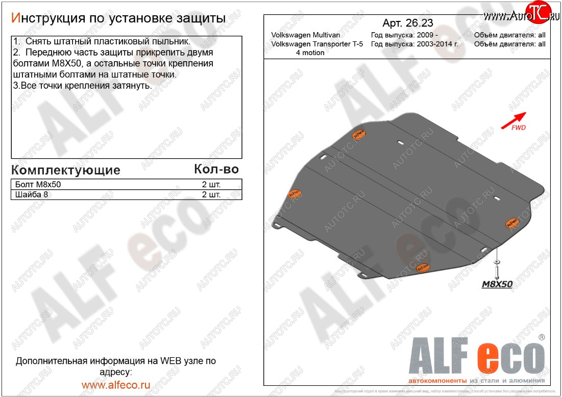 4 849 р. Защита картера двигателя и КПП ALFECO  Volkswagen Transporter  T5 (2009-2015) рестайлинг (Сталь 2 мм, установка без пыльника)  с доставкой в г. Вологда