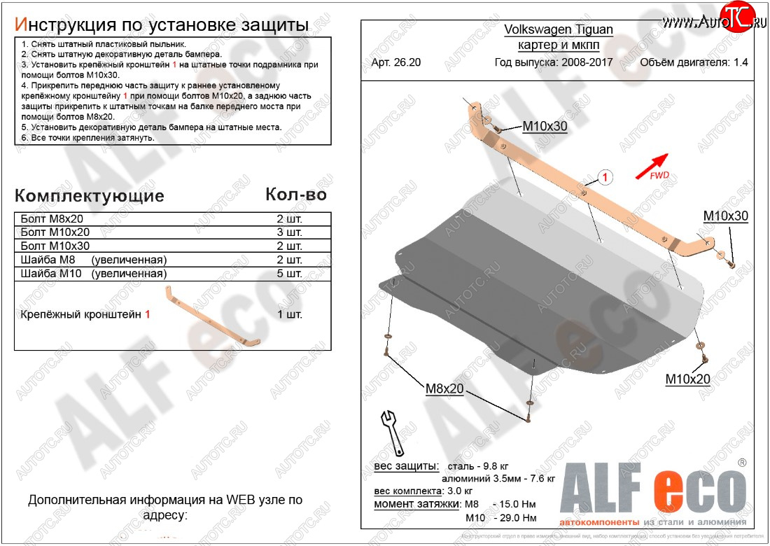 10 799 р. Защита картера двигателя и КПП ALFECO (1.4/МКПП)  Volkswagen Tiguan  NF (2006-2017) дорестайлинг, рестайлинг (Алюминий 3 мм)  с доставкой в г. Вологда