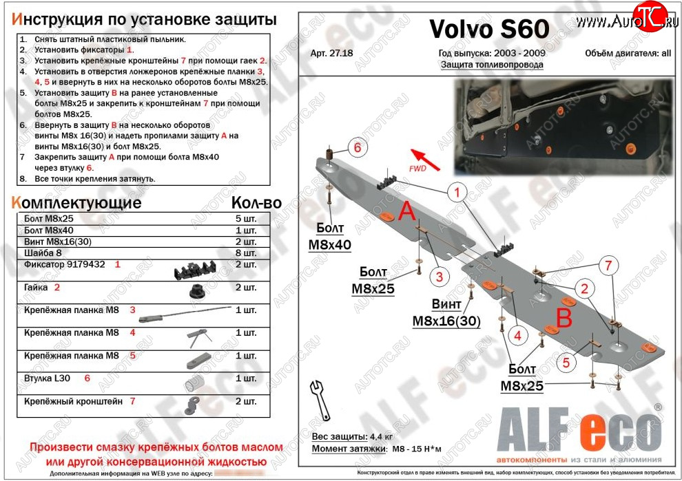 5 849 р. Защита топливопровода ALFeco  Volvo S60  RS,RH седан (2004-2010) рестайлинг (сталь 2 мм)  с доставкой в г. Вологда