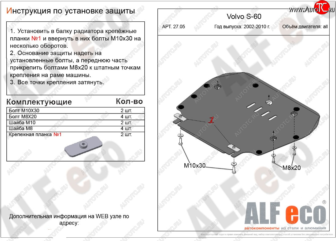 10 999 р. Защита картера двигателя и КПП ALFECO  Volvo S60  RS,RH седан (2000-2010) дорестайлинг, рестайлинг (Алюминий 3 мм)  с доставкой в г. Вологда