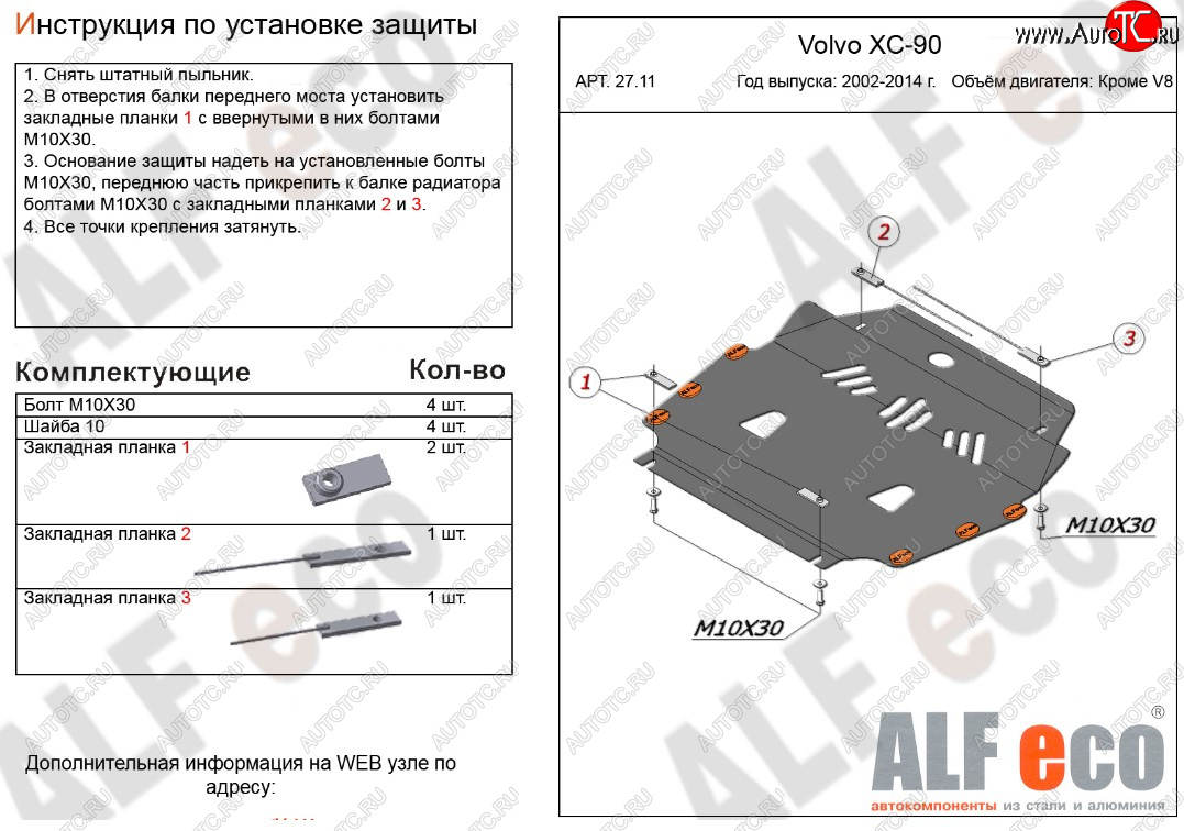 4 499 р. Защита картера двигателя и КПП ALFECO (кроме V8) Volvo XC90 C 1-ый рестайлинг (2006-2009) (Сталь 2 мм)  с доставкой в г. Вологда