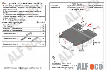 4 849 р. Защита картера двигателя и КПП ALFECO Vortex Estina (2008-2012) (Сталь 2 мм)  с доставкой в г. Вологда. Увеличить фотографию 2