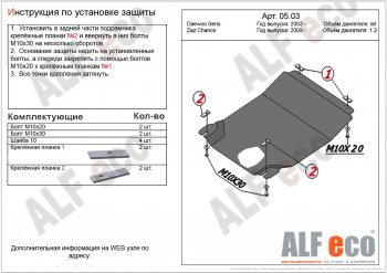 Защита картера двигателя и КПП ALFECO (дв. 1,3 л, МКПП) ЗАЗ Chance ( седан,  хэтчбэк) (2009-2017) (Алюминий 3 мм)