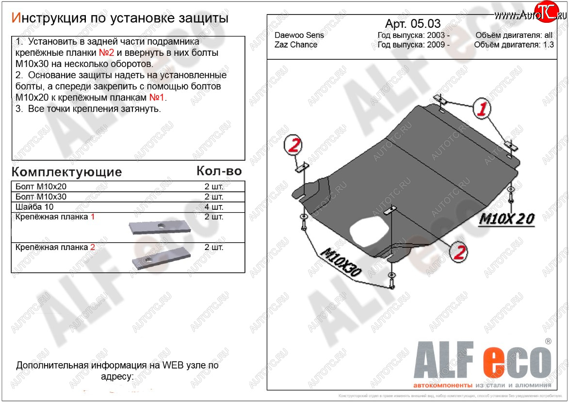 7 199 р. Защита картера двигателя и КПП ALFECO (дв. 1,3 л, МКПП)  ЗАЗ Chance ( седан,  хэтчбэк) (2009-2017) (Алюминий 3 мм)  с доставкой в г. Вологда