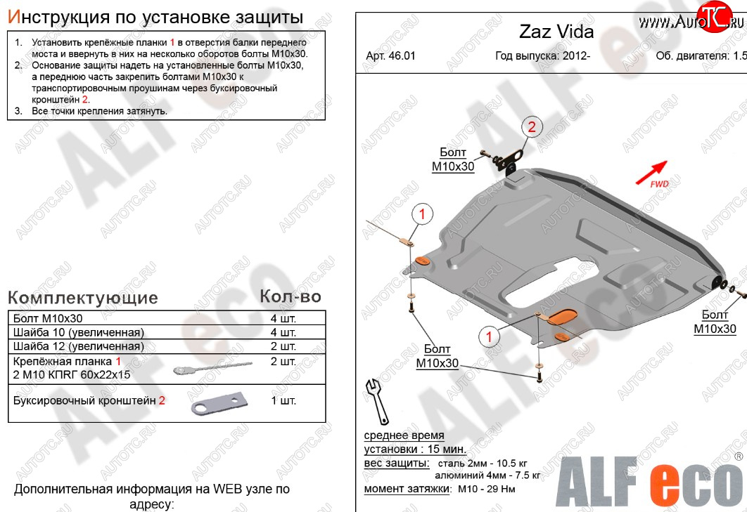 11 399 р. Защита картера двигателя и КПП ALFECO (дв. 1,5 л)  ЗАЗ Vida (2012-2018) седан, хэтчбэк (Алюминий 3 мм)  с доставкой в г. Вологда