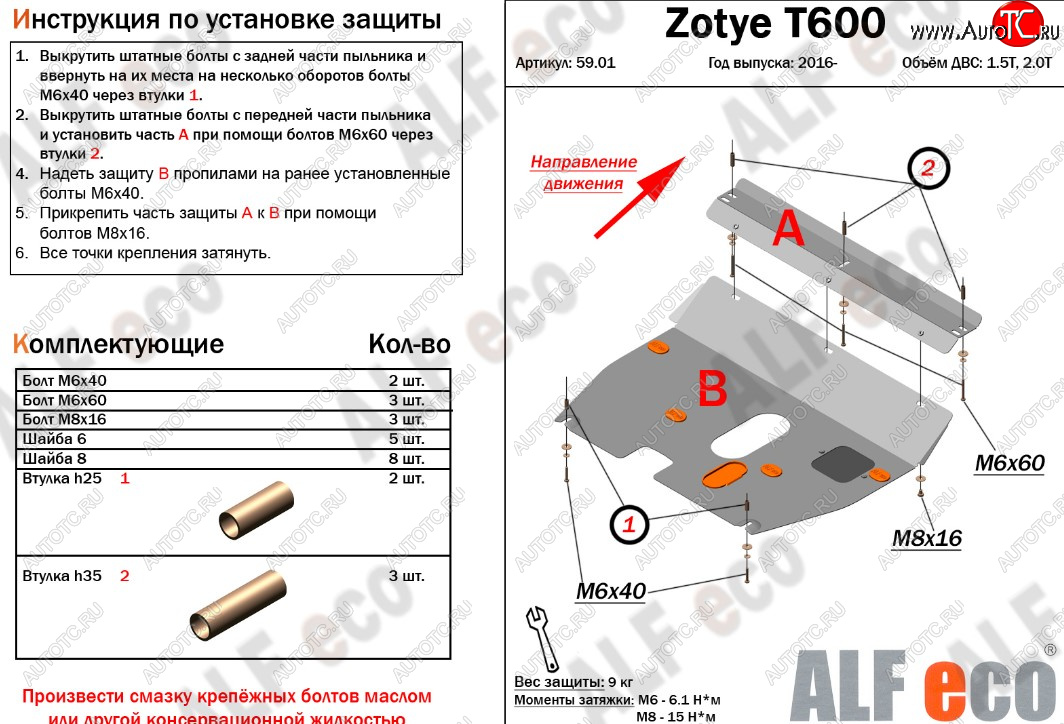 8 849 р. Защита картера двигателя и КПП ALFECO (дв. 1.5T; 2.0T)  Zotye T600 (2014-2021) (Алюминий 3 мм)  с доставкой в г. Вологда